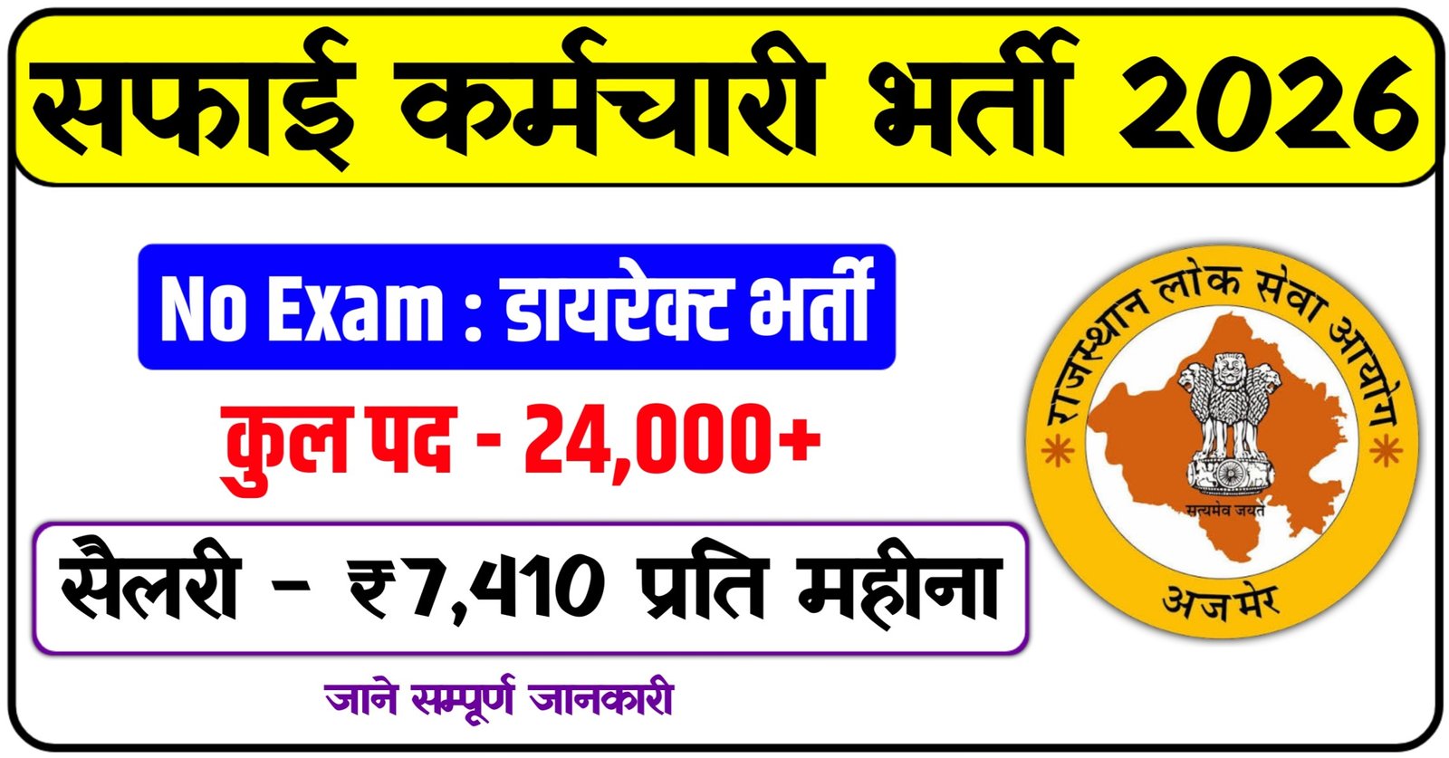 Safai Karmachari Bharti 2026