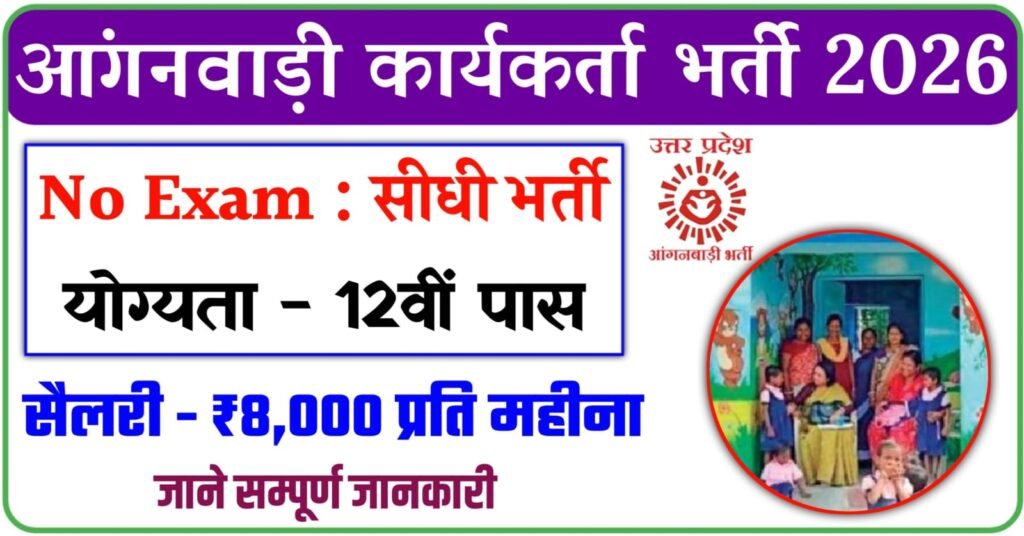 UP Anganwadi Worker Vacancy 2026