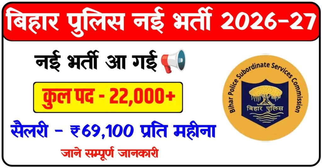Bihar Police Vacancy 2026