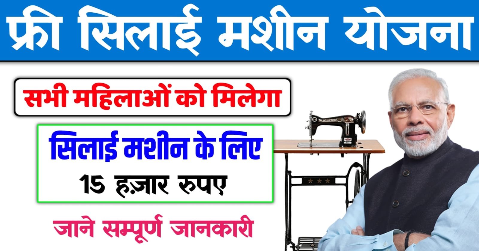 Free Silai Machine Yojana